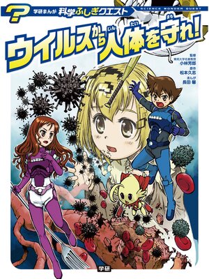 cover image of ウイルスから人体を守れ!